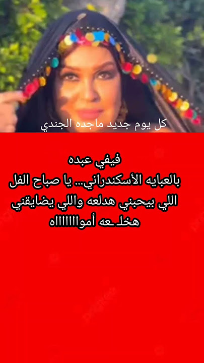 فيفي عبده بالعبايه الأسكندراني اللي يحبني هدلعه