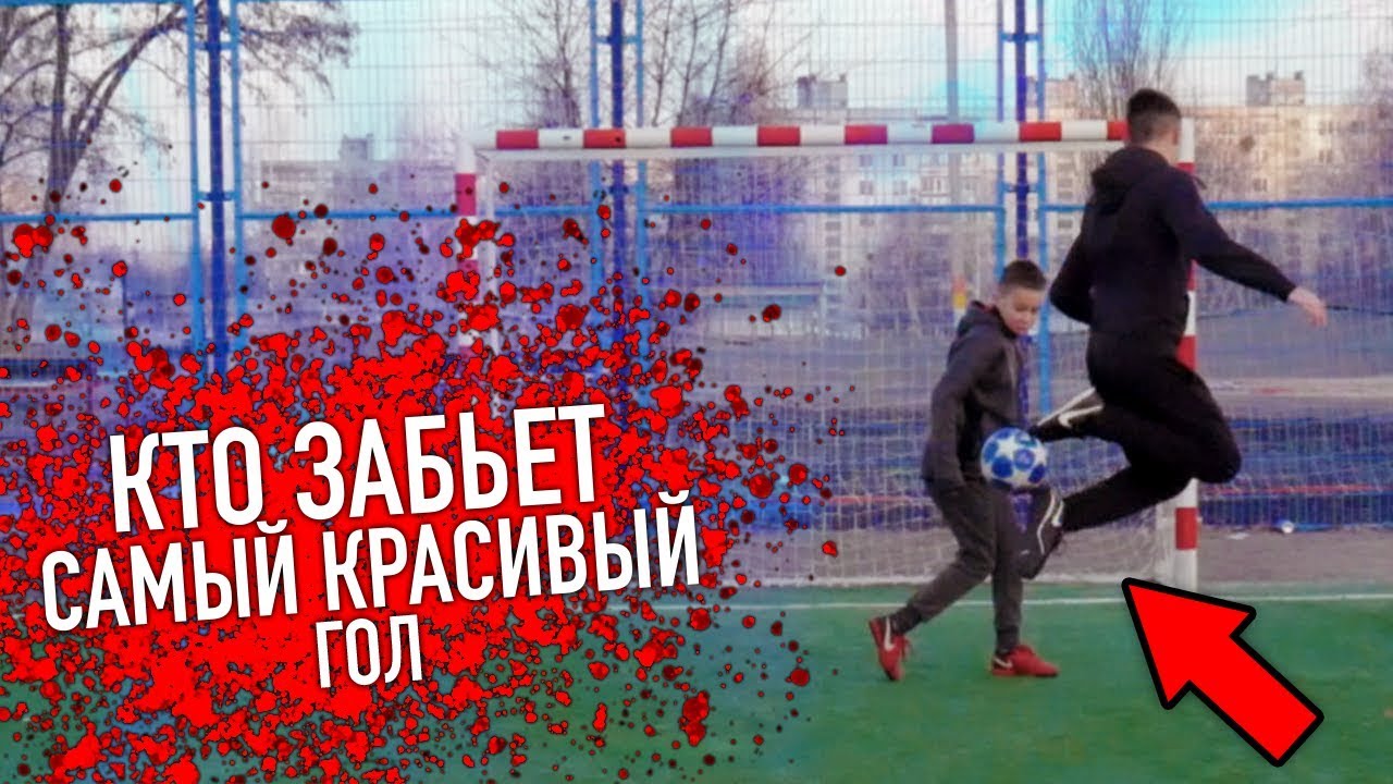 КТО ЗАБЬЕТ САМЫЙ КРАСИВЫЙ ГОЛ, ПОЛУЧИТ 1000РУБЛЕЙ