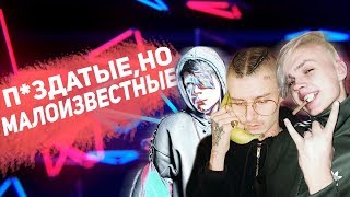 10 ГОДНЫХ РЭПЕРОВ О КОТОРЫХ ТЫ ДАЖЕ НЕ СЛЫШАЛ