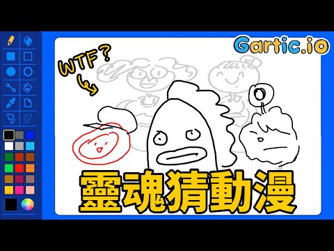【Gartic.io】動漫猜猜樂，到底在畫什麼東西🤣