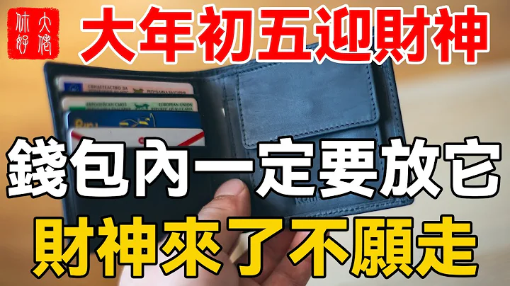 大年初五迎财神，钱包内一定要放它，财神来了不愿走，财运十倍十倍涨！#大佬你好啊 - 天天要闻