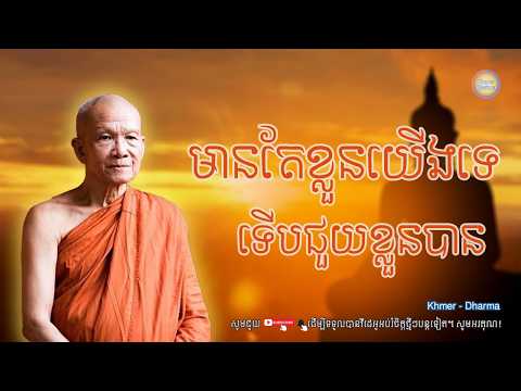មានតែខ្លួនយើងទេទើបជួយខ្លួនបាន/សម្ដេច ពិន សែម/Pin seam/ព្រះធម៌ទេសនា[Dharma-Kh]