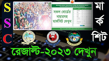 Online এর মাধ্যমে দ্রুত এসএসসি ২০২৩ রেজাল্ট দেখুন | Check SSC Result 2023 by Internet
