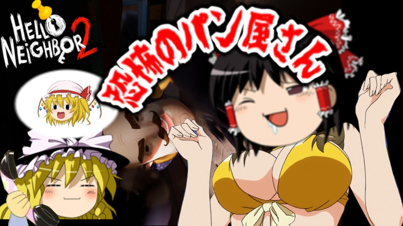 世界一やる気のないハローネイバー2【Hello Neighbor 2】ゆっくり実況パート2