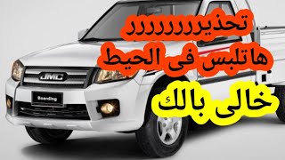 مشاكل العربيه JMC مع المرور