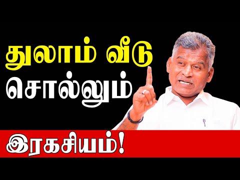 துலாம் வீட்டில் கிரகம் இருந்தால் என்ன பலன்கள்? |Kovilpatti Thangapanadiyan |Secrets of Thulam House|