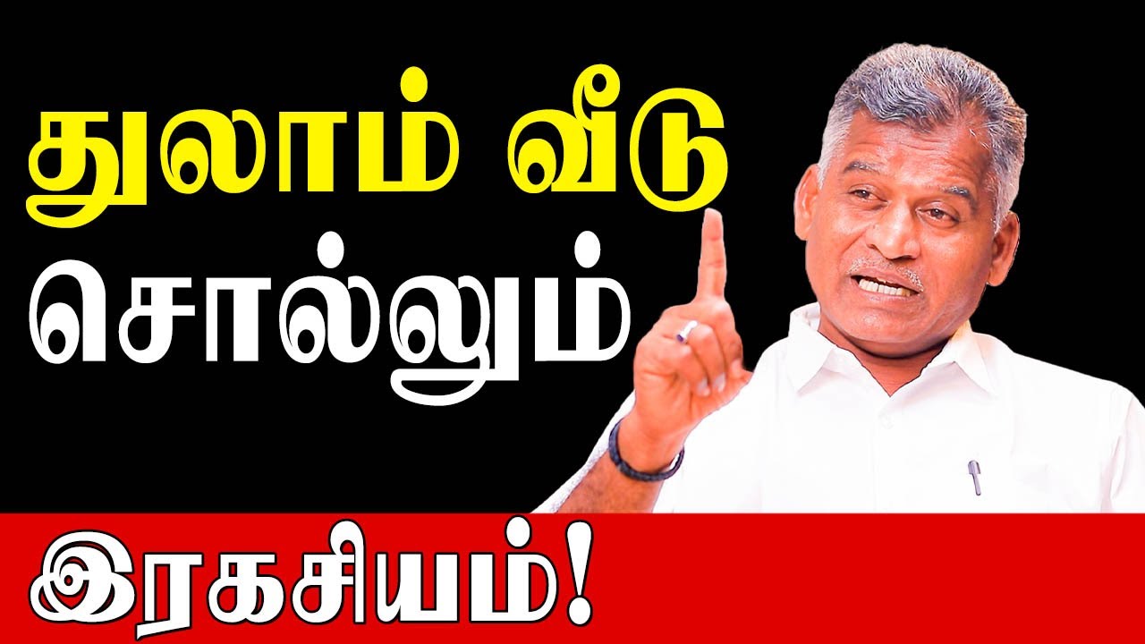 துலாம் வீட்டில் கிரகம் இருந்தால் என்ன பலன்கள்? |Kovilpatti Thangapanadiyan |Secrets of Thulam House|