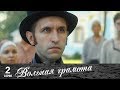 Вольная грамота | 2 серия | Русский сериал