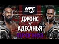 Чемп vs Чемп! Джон Джонс против Исраэля Адесаньи! Главный бой UFC! Кто лучший?