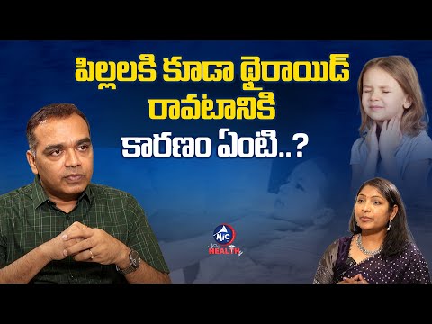 పిల్లలకి థైరాయిడ్ రావటానికి కారణం ఏంటి..? | Thyroid In Children | Mic Tv Health