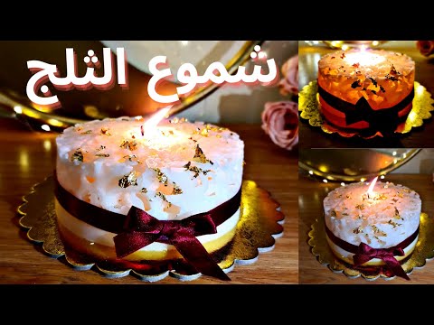 صناعة الشموع المعطرة بالثلج🧊🕯️للخطوبة والزفاف + حساب التكلفة | مشروع مربح| ICE CAKE CANDLES🧊