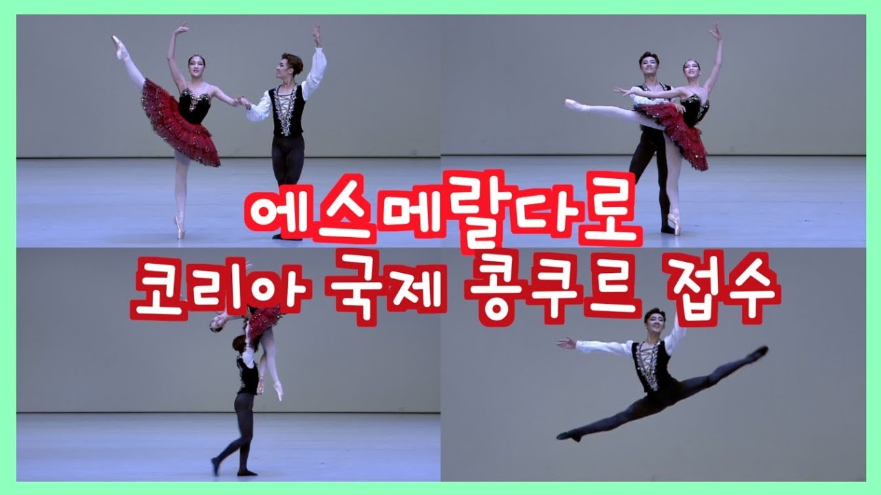 에스메랄다 파드되로 콩쿠르에서 빛나기 Esmeralda PDD | Feat. 김영경 & 이우진 video phone beyonce mp3