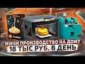 ТОП 5 Новых Станков для бизнеса окупающихся моментально. Оборудование для бизнеса 2023. Бизнес идеи