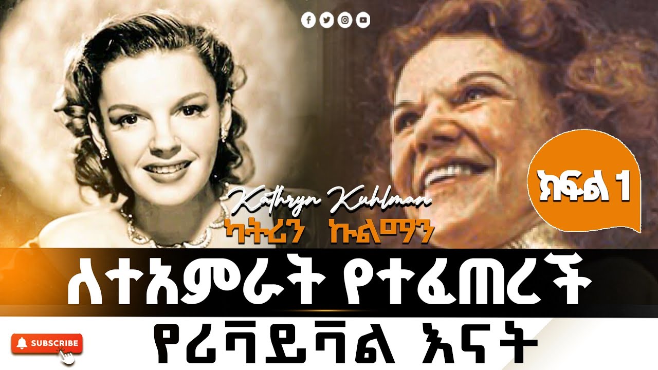 ለተአምራት የተፈጠረች የሪቫይቫል እናት | ካትሪን ኩልማን (ክፍል አንድ)