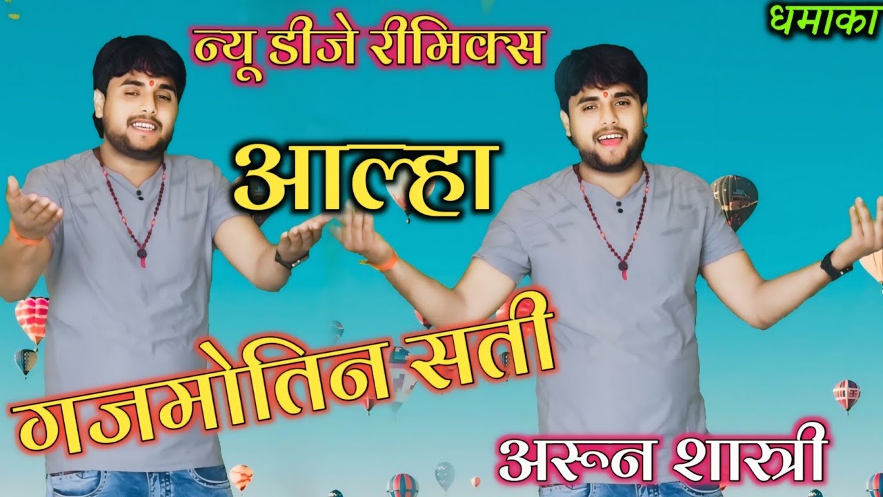 न्यू डीजे रीमिक्स आल्हा //अरून शास्त्री काधमाका गजमोतिन सती मलखान सिरसागढ़ संग्राम #arunshastri