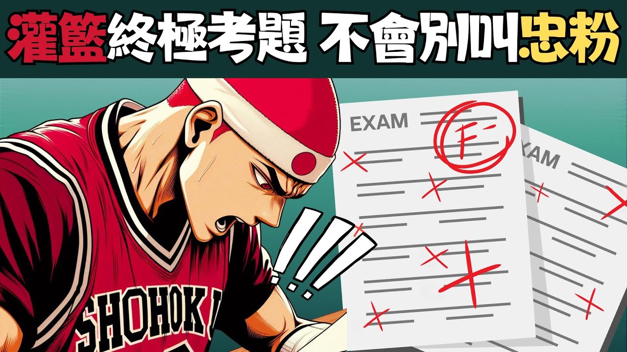 灌籃高手知識王挑戰！只有真忠粉才能過關！ Slam Dunk 男兒當入樽 知識問答 【學長出題】