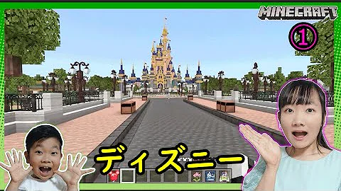 感動 マイクラのディズニーワールドで忘れていた記憶がよみがえった まいくら Minecraft X Walt Disney Magic Kingdom キッズラインこうくんねみちゃん Mp3