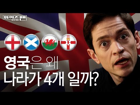 [와이즈맨] 왜 영국은 월드컵⚽에 네 나라로 쪼개서 출전할까?🤷‍♂️ / YTN