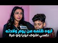 قصة ابن ظلمه والده من يوم ولادته نفسى اشوف ابويا مره 