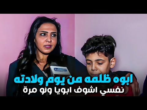 قصة ابن ظلمه والده من يوم ولادته نفسى اشوف ابويا مره 