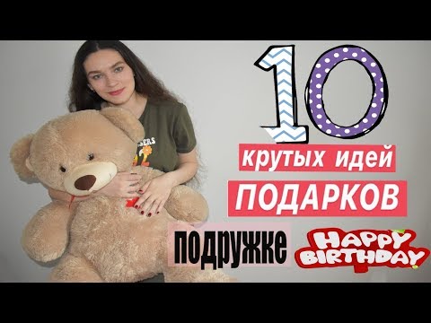 Что Подарить Лучшей Подруге ♥️10 КРУТЫХ ВАРИАНТОВ ПОДАРКОВ ПОДРУГЕ НА ДЕНЬ РОЖДЕНИЯ!&#55356;&#57217;