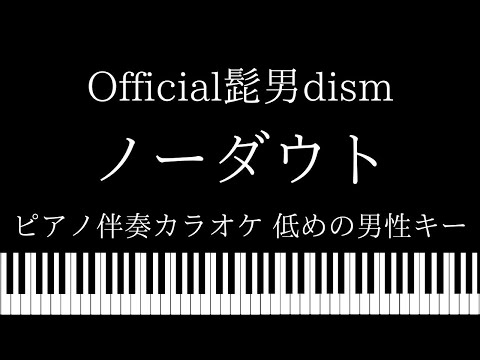 【ピアノ カラオケ】ノーダウト / Official髭男dism【低めの男性キー】