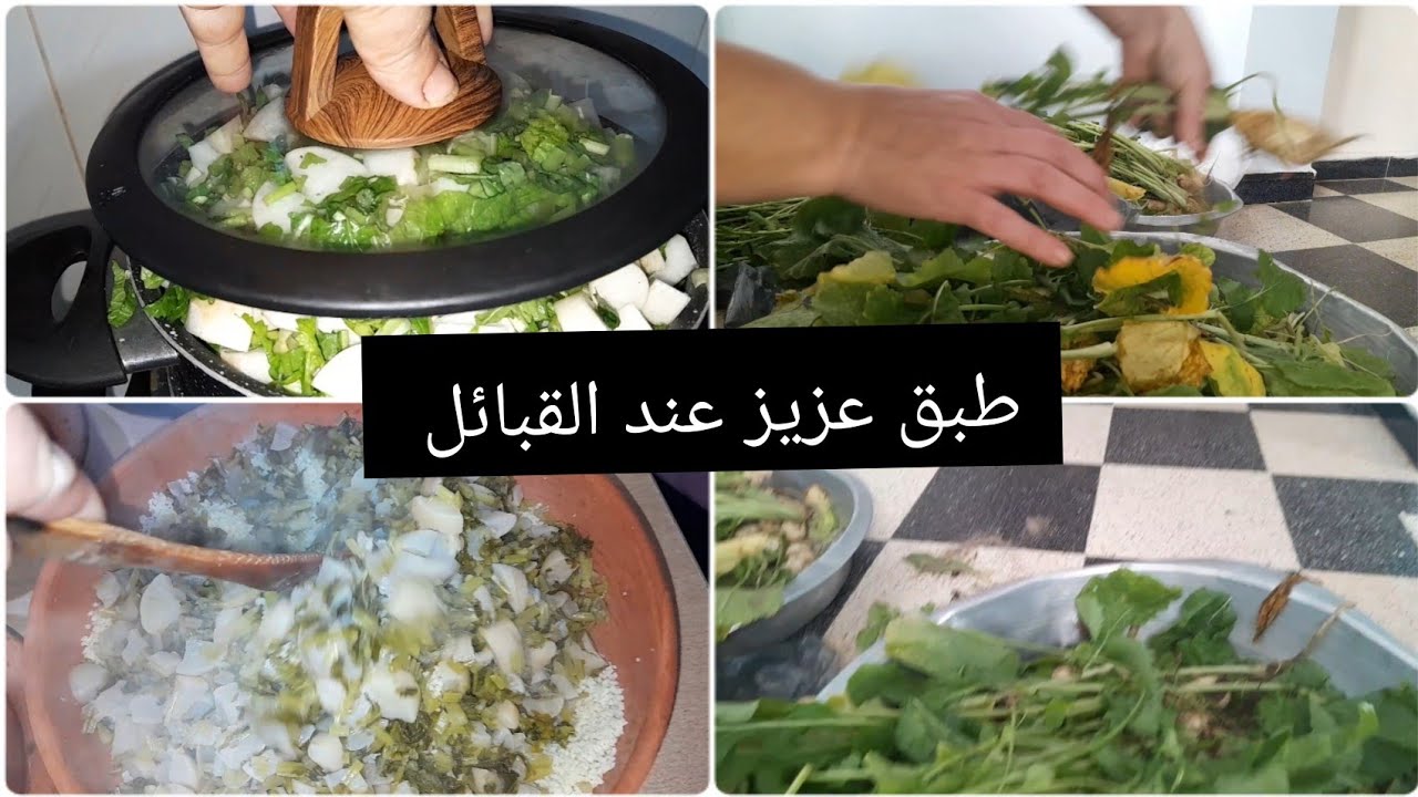 تمقفولت نلفت عند القبائيل في  هذا  الوقت يطبخوها  في كل دار