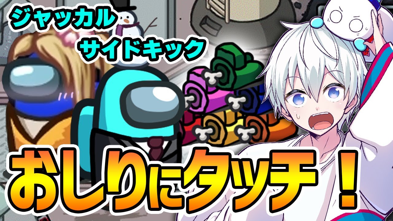 【近アモ】おしり触られてジャッカルに寝返ってしまったwww【Among Us】