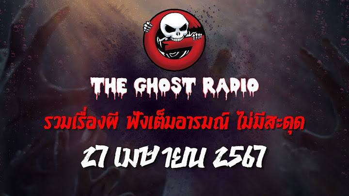THE GHOST RADIO | ฟังย้อนหลัง | วันเสาร์ที่ 27 เมษายน 2567 | TheGhostRadio เรื่องเล่าผีเดอะโกส