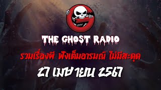 THE GHOST RADIO | ฟังย้อนหลัง | วันเสาร์ที่ 27 เมษายน 2567 | TheGhostRadio เรื่องเล่าผีเดอะโกส