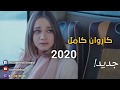 كاروان كامل 2020 ئه ز الته دگه رم خوشترين سترانا كاروان كامل