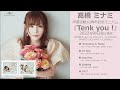 【髙橋 ミナミ】 声優活動10周年記念ミニアルバム「Tenk you!」全曲試聴