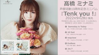 【髙橋 ミナミ】 声優活動10周年記念ミニアルバム「Tenk you！」全曲試聴