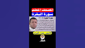 احفظ معنا سورة البقرة على قناتي فارس عنتر
