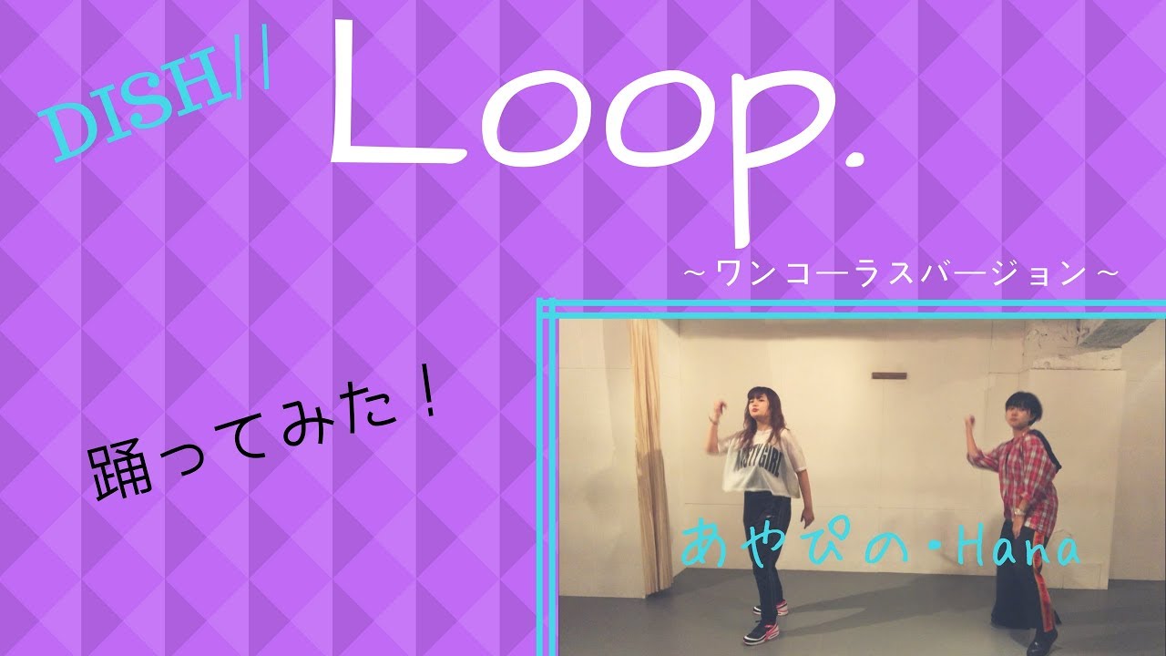 Dish Loop 踊ってみた ワンコーラスバージョン Youtube