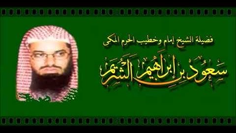 سورة الذاريات سعود الشريم لعام 1415 هـ  بجـــودة عاليــــة