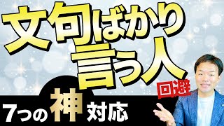 【心理学で解説】身近にいる文句ばかり言う人から身を守る7つの神対応