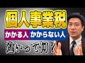 個人事業税、かかる人・かからない人/勘定科目は？