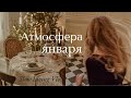 Атмосфера Января | Памятные моменты, Бал в Старинном Особняке