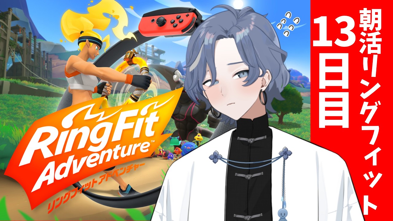 【朝活リングフィット】大爆睡したけど朝活するよ! #13 【 #雨水多丸 】