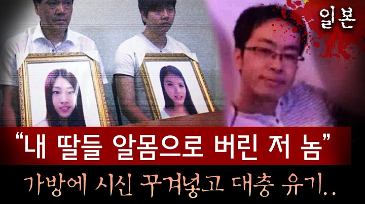중국vs일본 외교 갈등까지 유발한 유학생 자매 살인사건, 알몸으로 여행가방에 대충 유기한 범인 너무 열받아 | 토요미스테리