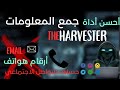 شرح بالعربية أداة TheHarvester في كالي لينكس إحسن أداة جمع المعلومات 