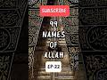 99 NAMES OF ALLAH SERIES EP-22... #series #allah  #viralshorts #shorts #viral #islam #muslim #video