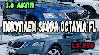 Покупаем две Skoda Octavia 2018. Осмотр авто и их стоимость