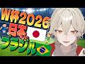 【W杯/同時視聴】日本vsブラジル！超強豪国を倒せ！決勝トーナメント応援SP！【 ワールドカップ /弐十 / 新人vtuber】