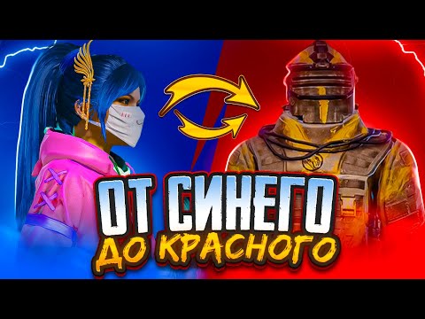 Видео: Как быстро развиться?😎ОТ СИНЕГО ДО КРАСНОГО⚡️METRO ROYALE⚡️PUBG MOBILE