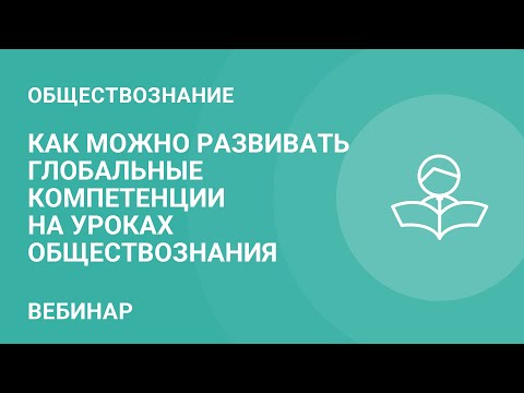 Как можно развивать глобальные компетенции на уроках обществознания