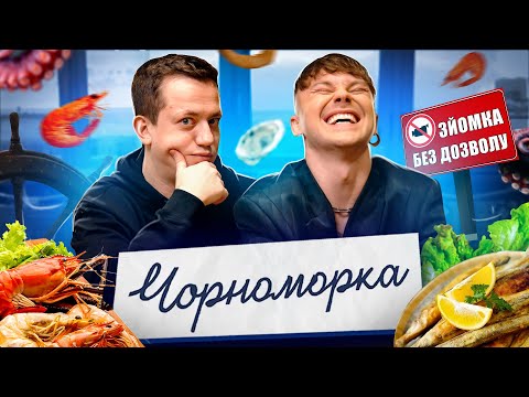 видео: АРТЕМ ПИВОВАРОВ розніс ЧОРНОМОРКУ | Їжа Дурнєва #37