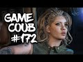 🔥 Game Coub #172 | Лучшие игровые кубы недели