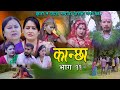 कान्छा भाग :११ (kanchha epsode 11) बुहारी ले दाइजो नल्याउदा छोराको अर्को बिहे || nepalimovie2078